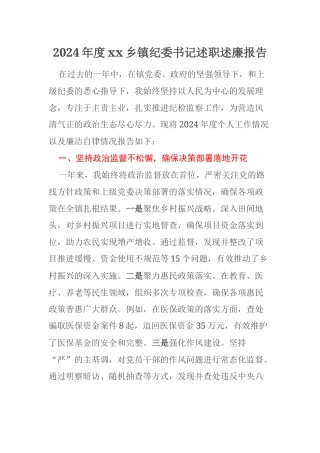 2024年度xx乡镇纪委书记述职述廉报告