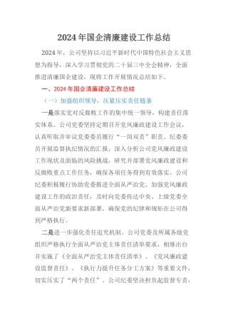 2024年国企清廉建设工作总结