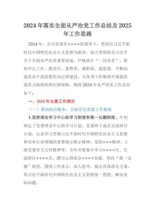 2024年落实全面从严治党工作总结及2025年工作思路
