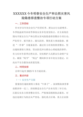 XXXXXX今冬明春安全生产和自然灾害风险隐患排查整治专项行动方案