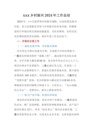 xxx乡村振兴2024年工作总结