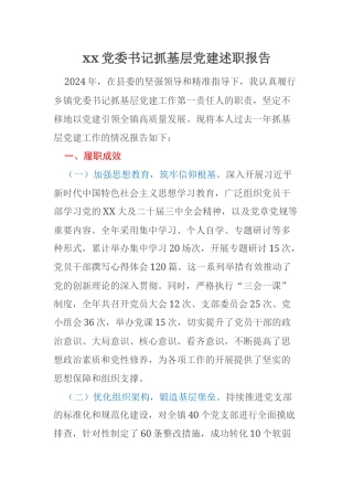 xx党委书记抓基层党建述职报告