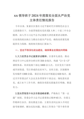 xx领导班子2024年度落实全面从严治党主体责任情况报告