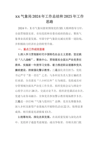 xx气象局2024年工作总结和2025年工作思路