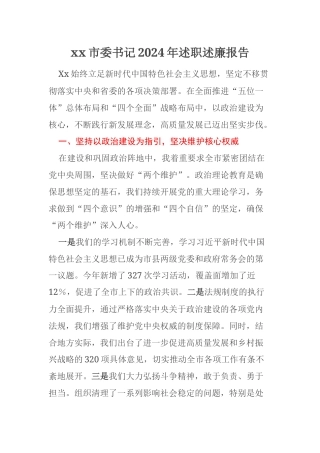 xx市委书记2024年述职述廉报告