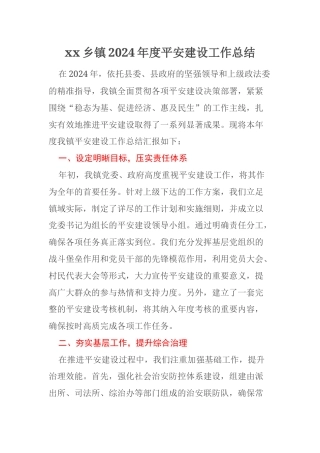 xx乡镇2024年度平安建设工作总结