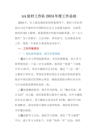 xx驻村工作队2024年度工作总结