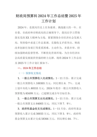 财政局预算科2024年工作总结暨2025年工作计划