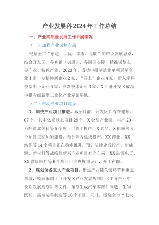 产业发展科2024年工作总结