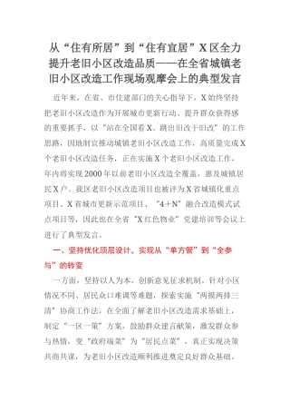 从“住有所居”到“住有宜居”X区全力提升老旧小区改造品质——在全省城镇老旧小区改造工作现场观摩会上的典型发言