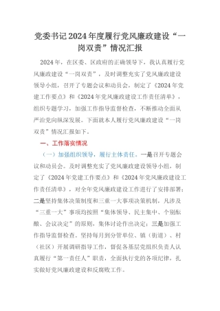 党委书记2024年度履行党风廉政建设“一岗双责”情况汇报