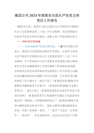 集团公司2024年度落实全面从严治党主体责任工作报告