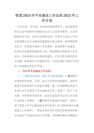 街道2024年平安建设工作总结2025年工作计划