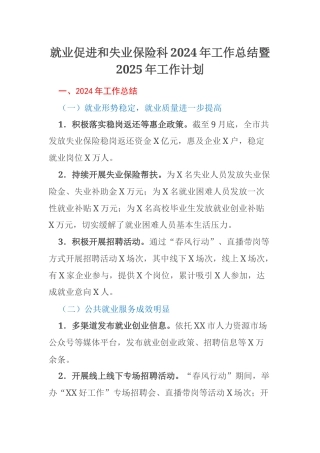 就业促进和失业保险科2024年工作总结暨2025年工作计划