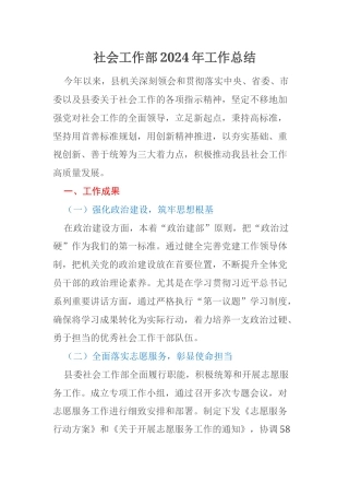 社会工作部2024年工作总结