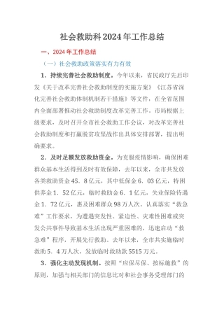 社会救助科2024年工作总结