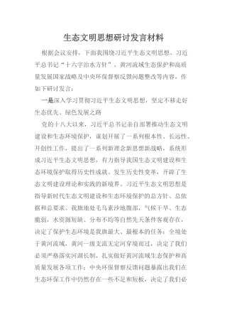 生态文明思想研讨发言材料