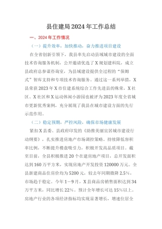 县住建局2024年工作总结