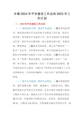 乡镇2024年平安建设工作总结2025年工作计划