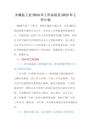 乡镇总工会2024年工作总结及2025年工作计划