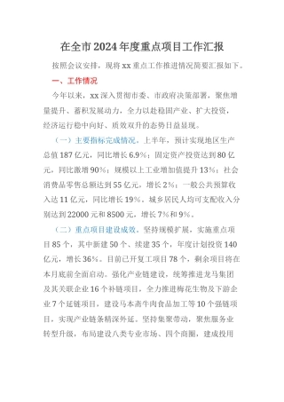 在全市2024年度重点项目工作汇报