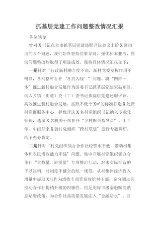 抓基层党建工作问题整改情况汇报