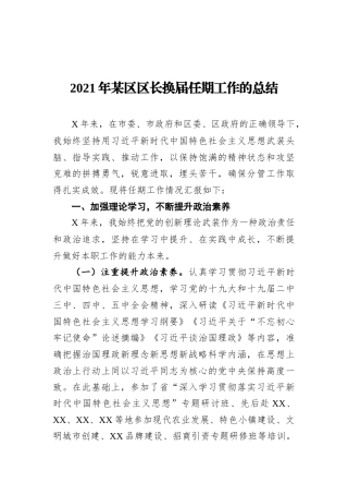 2021年某区区长换届任期工作的总结