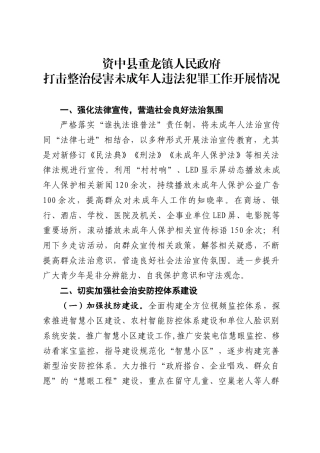 2024年10月镇打击整治侵害未成年人违法犯罪工作开展情况