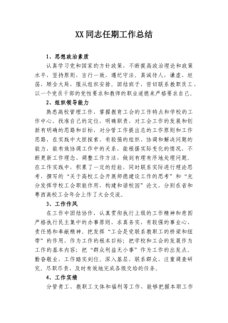 XX同志任期工作总结