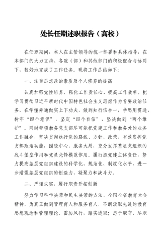 处长任期述职报告（高校）