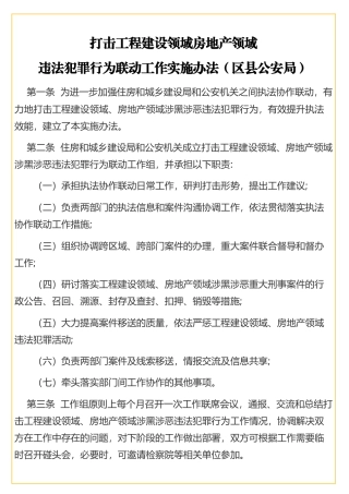 打击工程建设领域房地产领域违法犯罪行为联动工作实施办法（区县公安局）