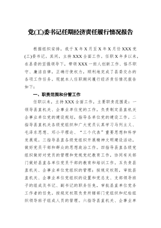 党(工)委书记任期经济责任履行情况报告