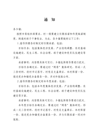 关于建立村党组织任期承诺长效制度的通知