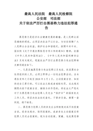 关于依法严厉打击黑恶势力违法犯罪通告