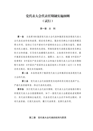 集团党员代表大会代表任期制实施细则（试行）