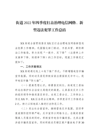 街道2022年四季度打击治理电信网络、新型违法犯罪工作总结