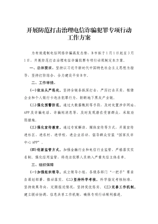 开展防范打击治理电信诈骗犯罪专项行动工作方案