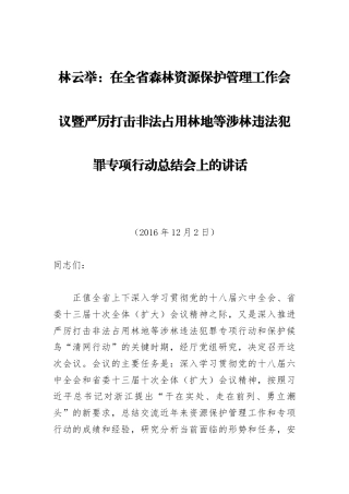 林云举：在全省森林资源保护管理工作会议暨严厉打击非法占用林地等涉林违法犯罪专项行动总结会上的讲话