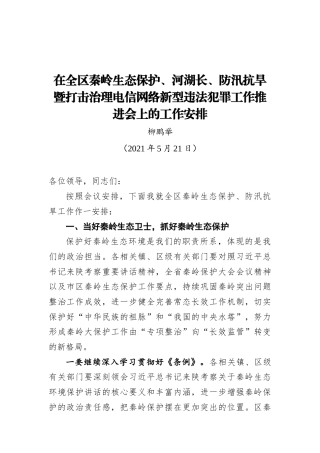 柳鹏举：在全区秦岭生态保护、河湖长、防汛抗旱暨打击治理电信网络新型违法犯罪工作推进会上的工作安排（20210521）