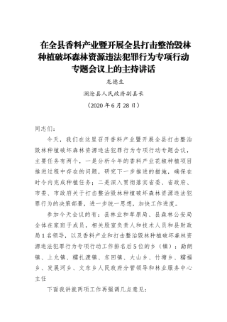 龙德生：在全县香料产业暨开展全县打击整治毁林种植破坏森林资源违法犯罪行为专项行动专题会议上的主持讲话