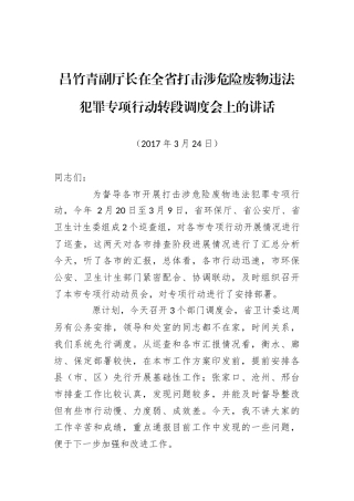 吕竹青副厅长：在全省打击涉危险废物违法犯罪专项行动转段调度会上的讲话