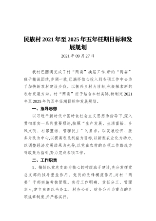 民族村2021年至2025年五年任期目标和发展规划