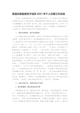 某县纪委监委班子成员2021年个人任期工作总结