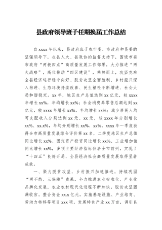 县政府领导班子任期换届工作总结