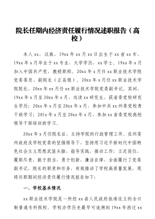 院长任期内经济责任履行情况述职报告（高校）