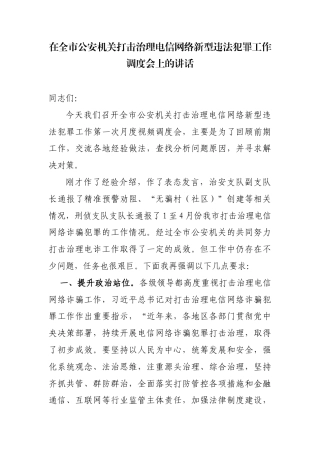 在全市公安机关打击治理电信网络新型违法犯罪工作调度会上的讲话
