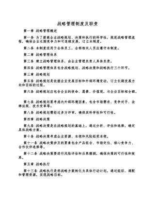 战略管理制度及职责
