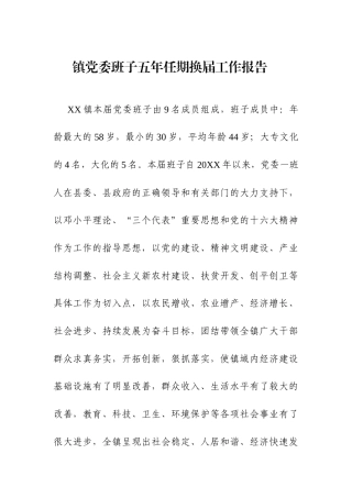 镇党委班子五年任期换届工作报告