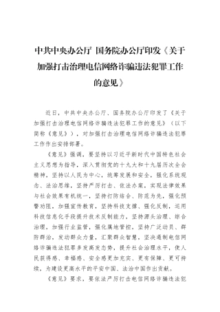 中共中央办公厅+国务院办公厅印发《关于加强打击治理电信网络诈骗违法犯罪工作的意见》