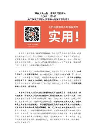 最高人民法院最高人民检察院公安部司法部关于依法严厉打击黑恶势力违法犯罪的通告
